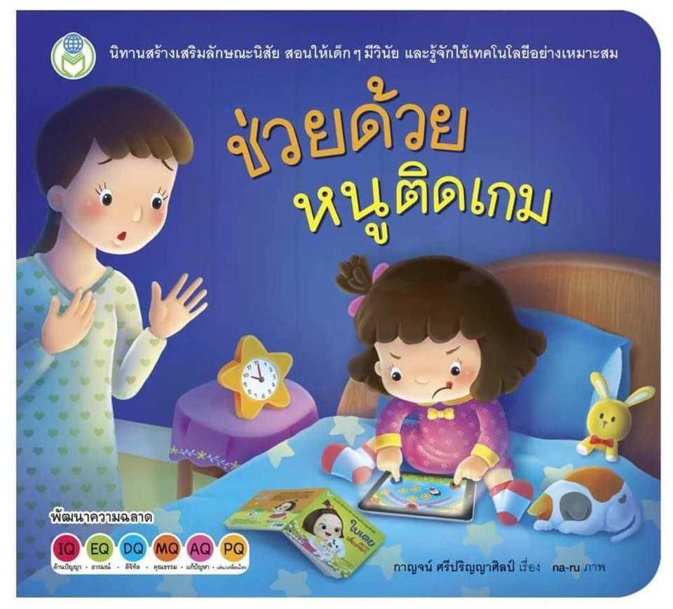 นิทานสร้างเสริมลักษณะนิสัย เรื่อง ช่วยด้วย หนูติดเกม