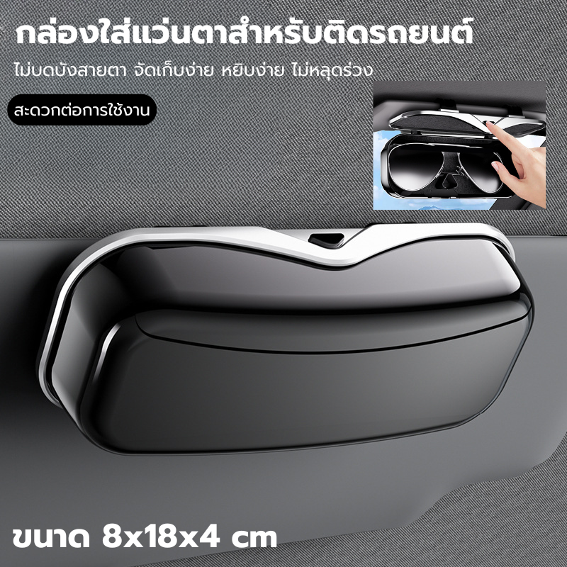 กล่องเก็บแว่นตา บังแดดภายในรถยนต์ แบบพกพาสําหรับติดภายในรถยนต์ ขนาด 8x18x4 cm