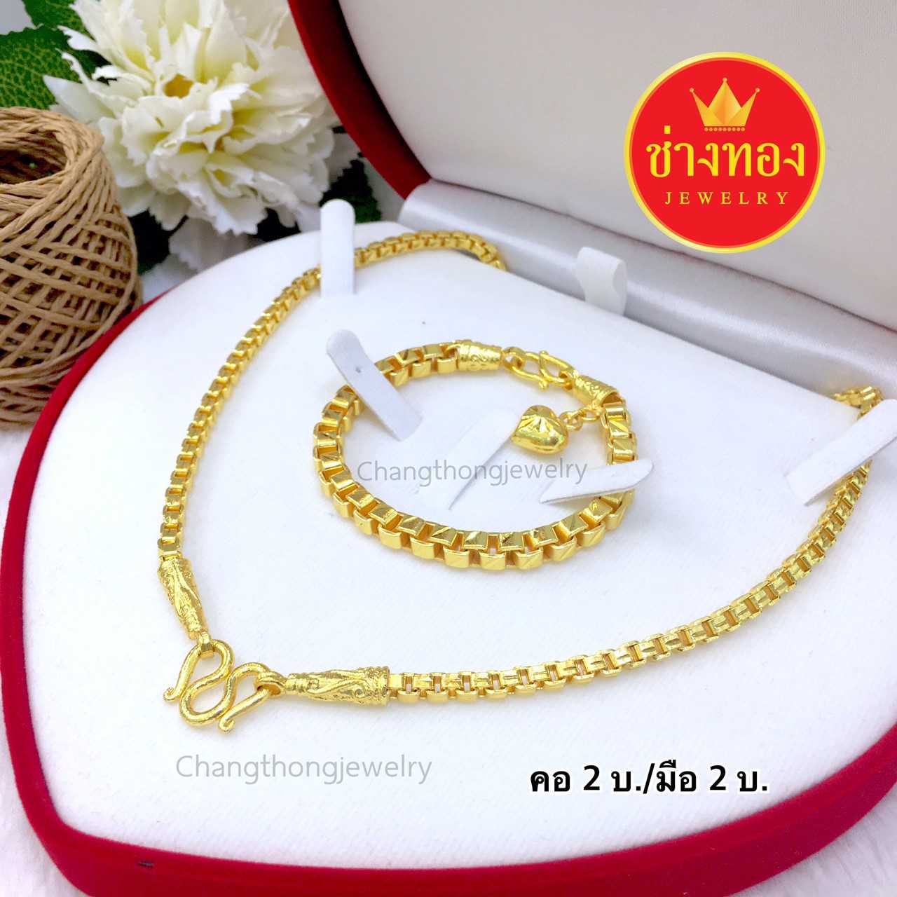 จัดเซ็ต สร้อยคอ/สร้อยข้อมือ ลายBoxห่วงคู่ 2 บาท ทองคุณภาพดี ทองโคลนนิ่ง ทองไมครอน ทองชุบ