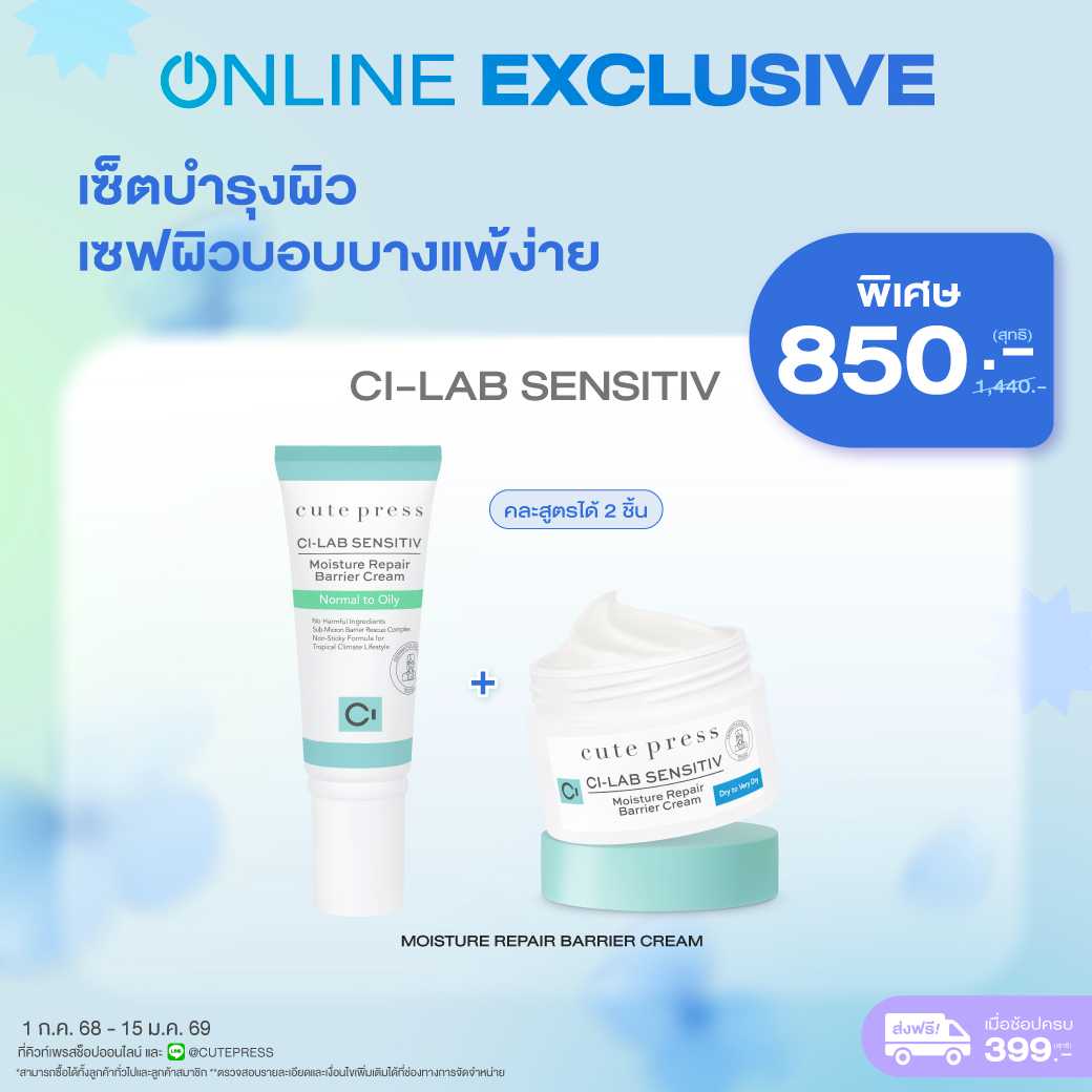 (Exclusive Set) เซ็ตบำรุงผิว เซฟผิวบอบบางแพ้ง่าย Ci-Lab Sensitiv Barrier Cream