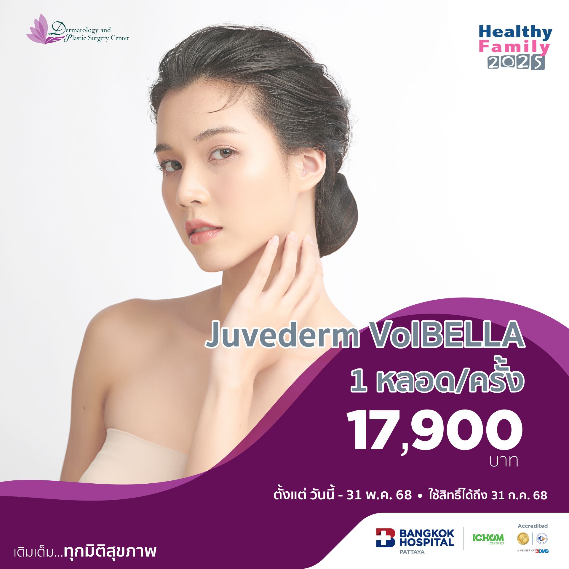Juvederm VolBELLA  1 หลอด/ครั้ง