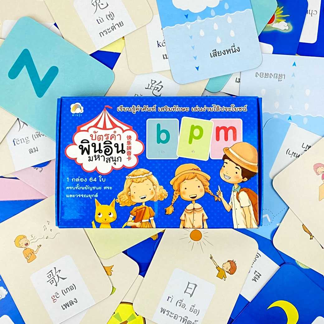 บัตรคำพินอินมหาสนุก 快乐拼音卡  (แฟลชการ์ด)