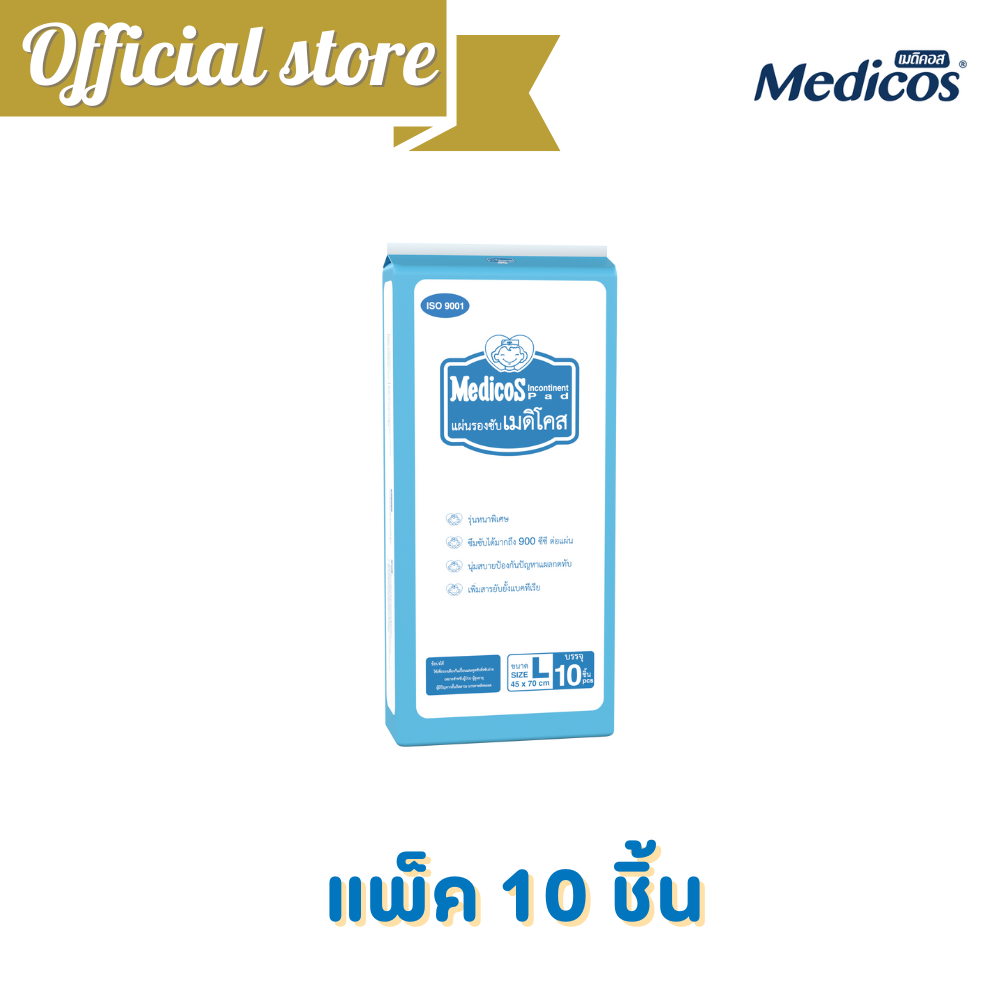 Medicos แผ่นรองซับเมดิคอส ไซส์ L แพ็ค 10 ชิ้น ซึบซับมากถึง 900cc #A9130112-9