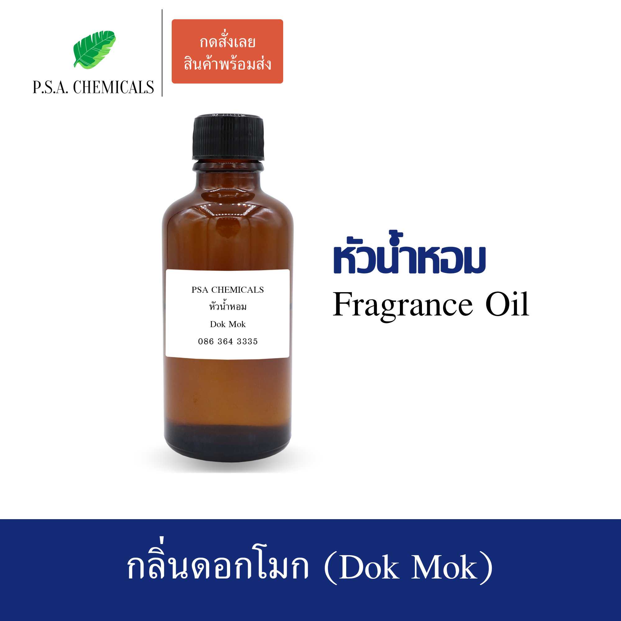 หัวน้ำหอมกลิ่นดอกไม้ ดอกโมก (Dok Mok) ขนาด 35 / 50 / 100 g ไม่ผสมแอลกอฮอล์ กลิ่นหอมหวาน