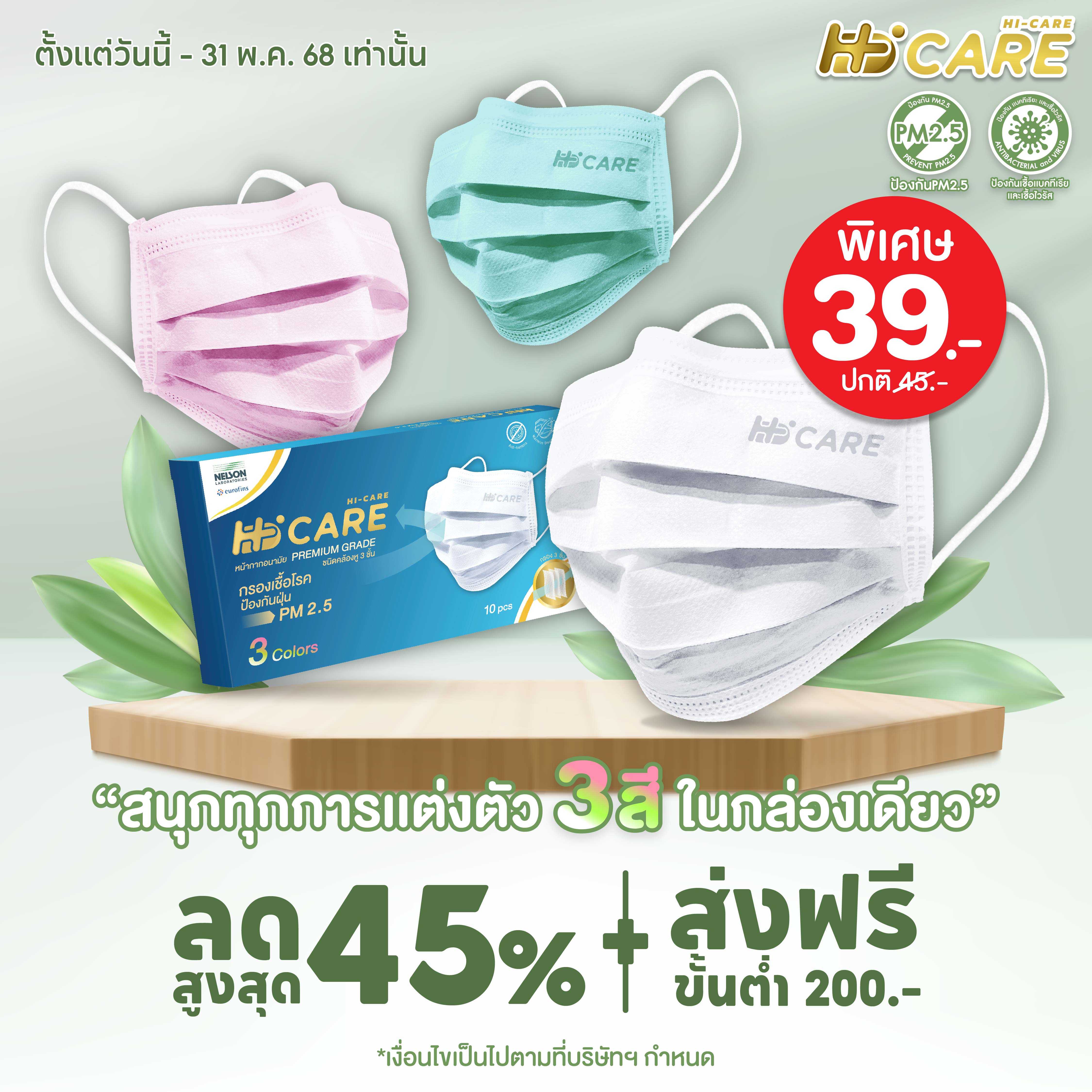 Hi-Care 3 Colors หน้ากากอนามัย คละสี (รองรับ PM2.5 กรองเชื้อโรค) / 10ชิ้น : บรรจุ3สี
