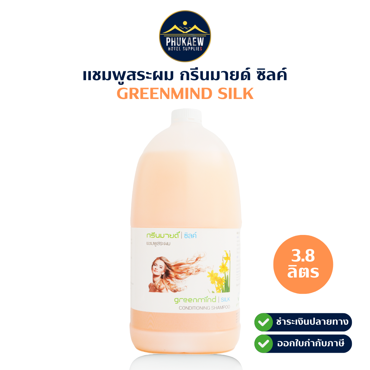 แชมพูสระผม กรีนมายด์ ซิลค์ 1 แกลลอน 3.8 ลิตร (GREENMIND SILK Hair Shampoo)