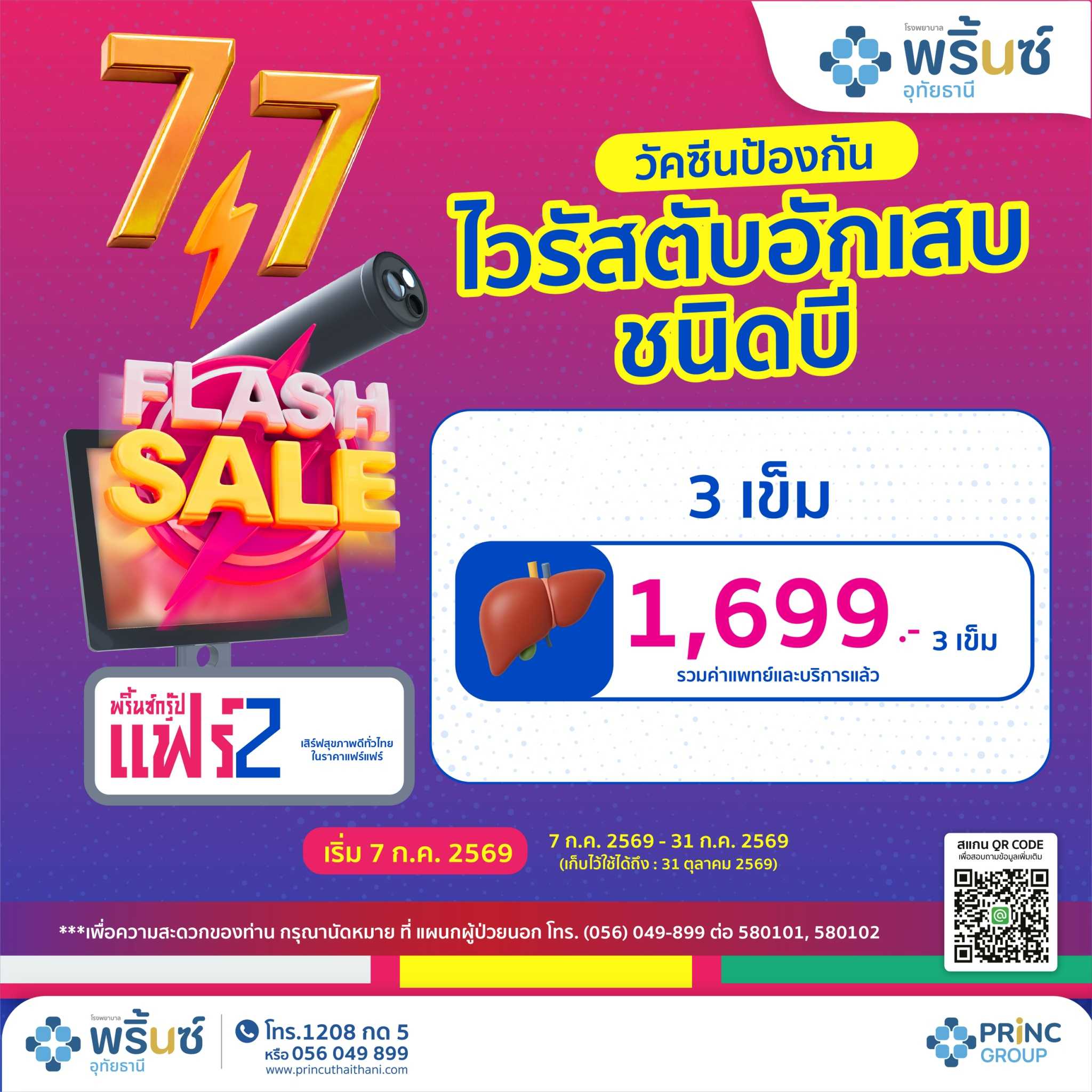 Flash Sale 7.7 วัคซีนป้องกันไวรัสตับอักเสบชนิดบี 1,699 บาท / 3 เข็ม