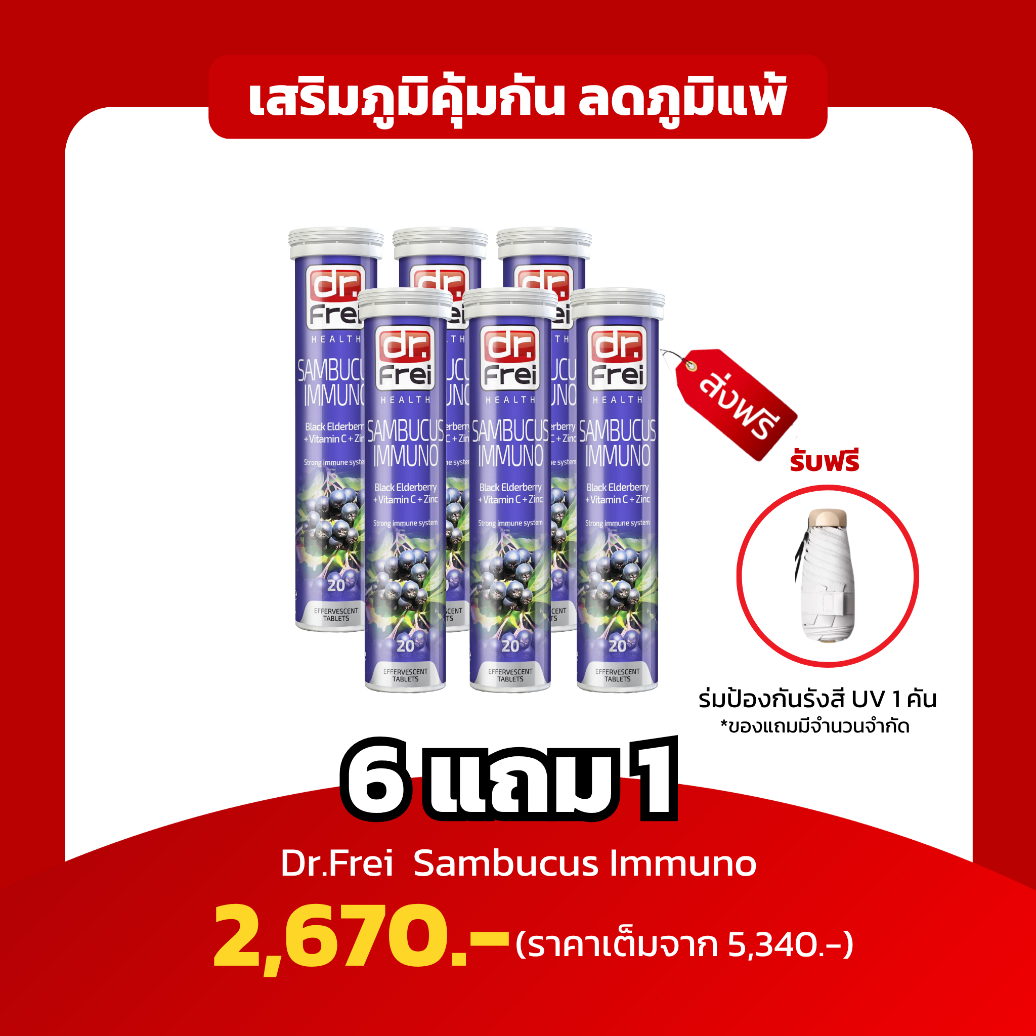 [6แถม1 ฟรีร่มกันแสงยูวี 1 คัน] Dr.Frei Sambucus เพิ่มภูมิคุ้มกัน บรรเทาภูมิแพ้
