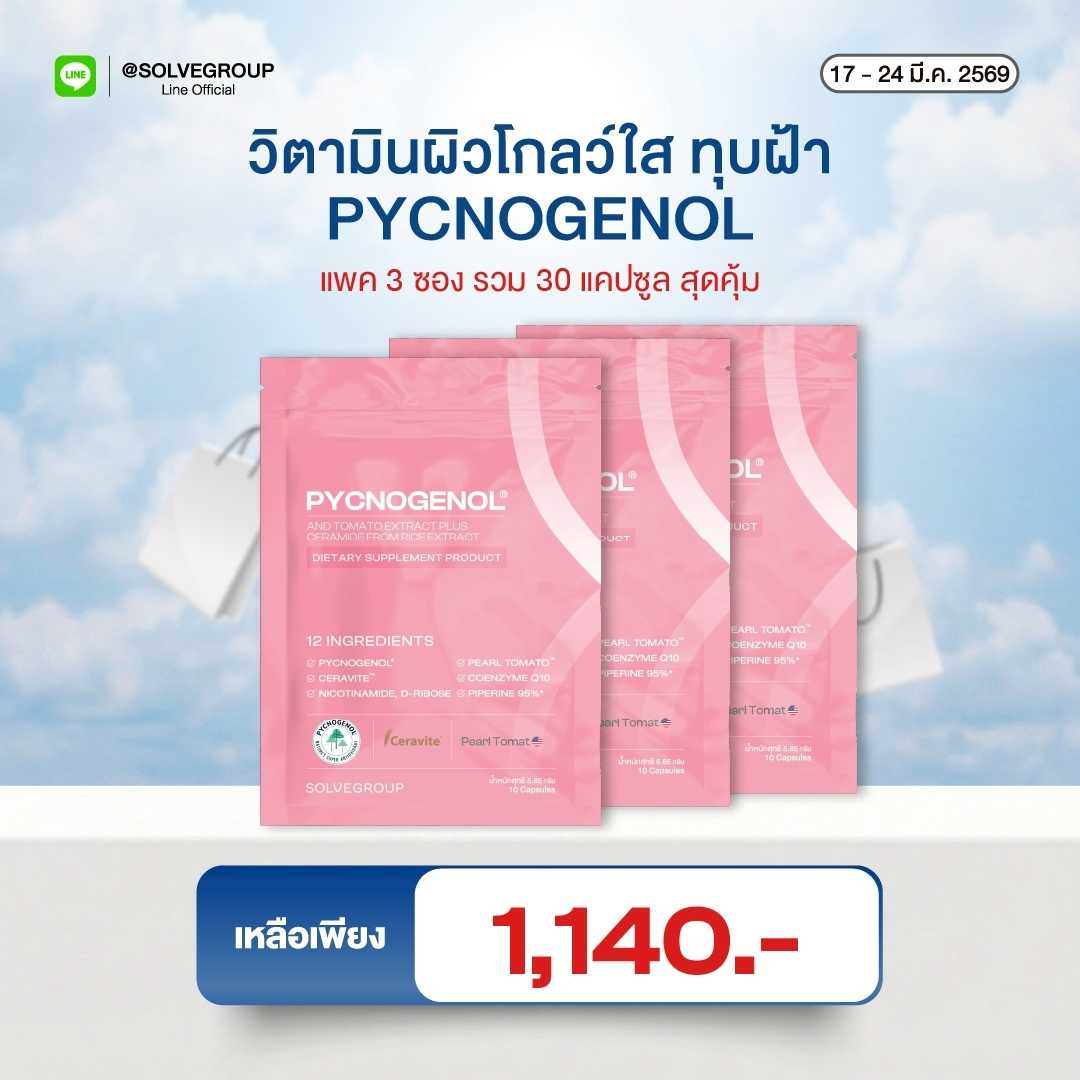 วิตามินผิว Solve Pycnogenol And Tomato Extract Plus Ceramide From Rice Extract 10 แคปซูล 3 ซอง