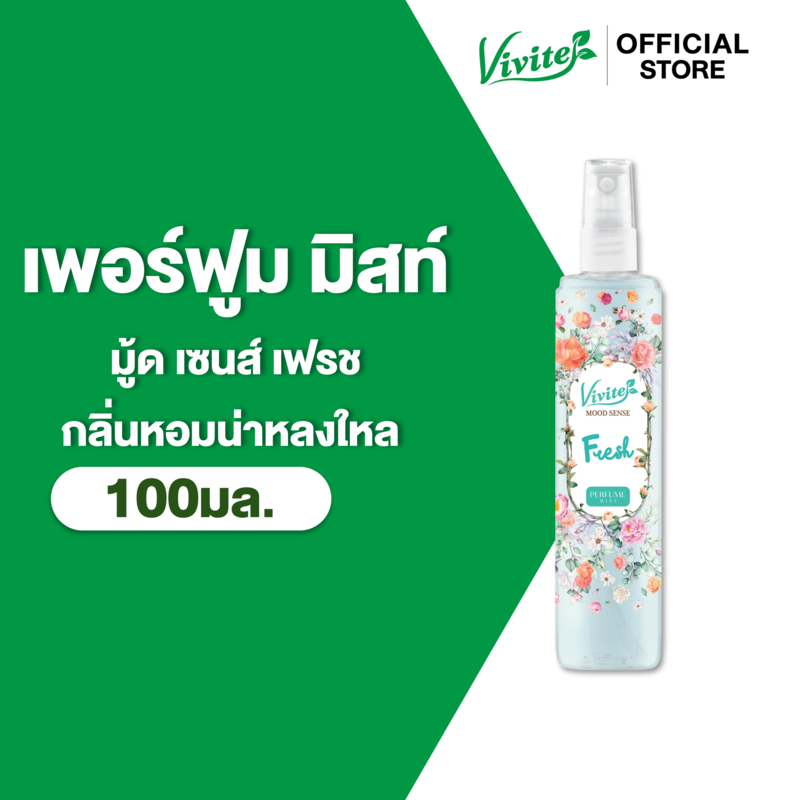 Vivite วีไวต์ มู้ดเซนส์ เฟรช เพอร์ฟูม มิสท์ 100 มล. ,หอมแนวฟลอรัลฟรุ๊ตตี้ น่ารัก สดใส