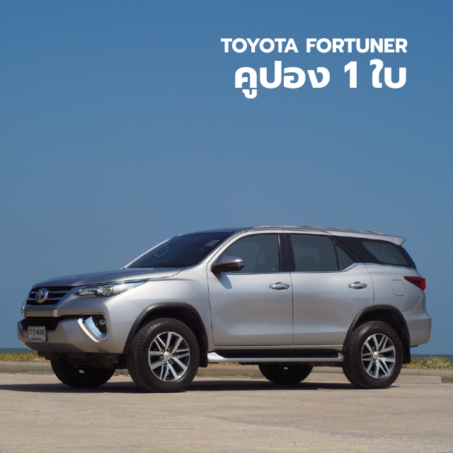 คูปองรถเช่า Toyota Fortuner
