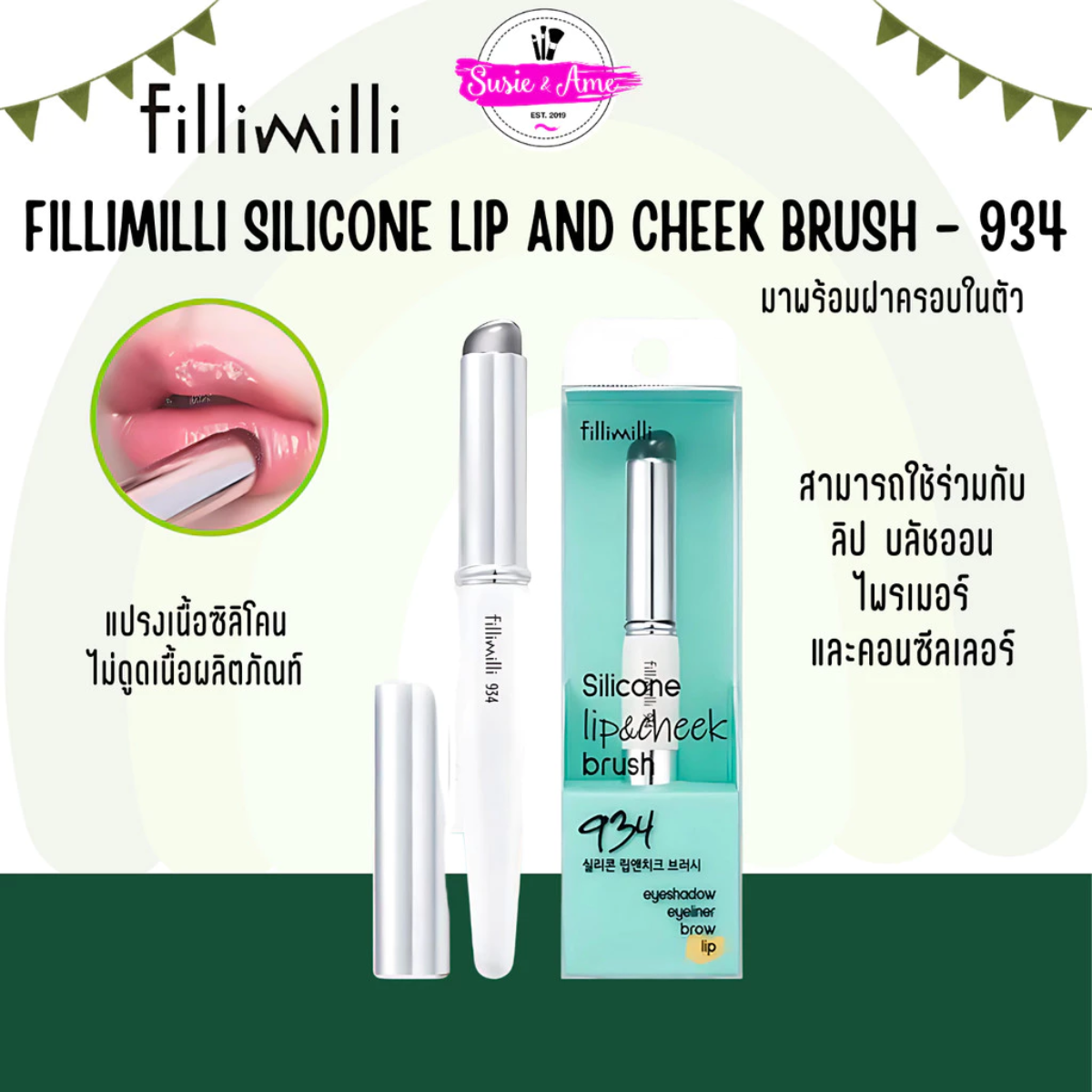 FILLIMILLI SILICONE LIP AND CHEEK BRUSH 934 แปรงลิปหัวซิลิโคน