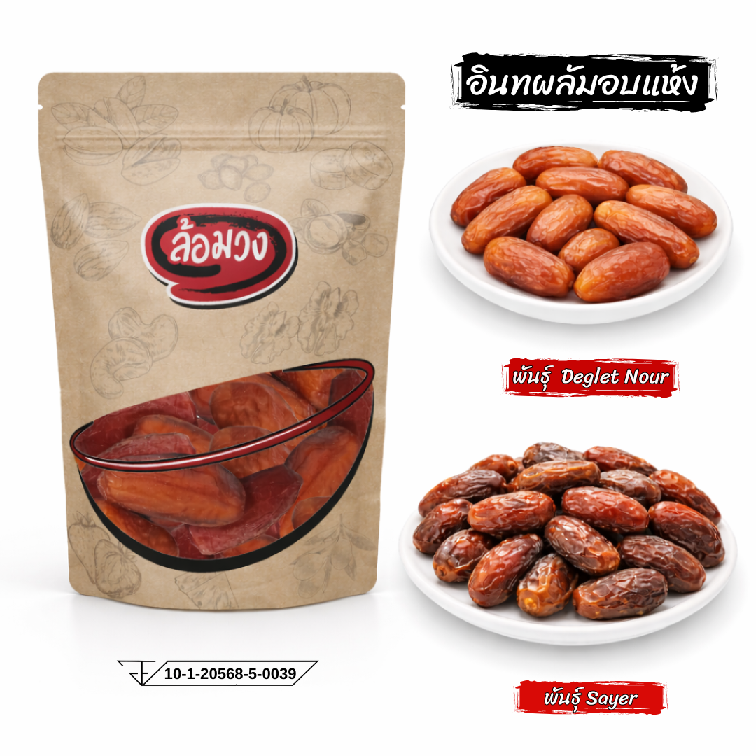 อินทผลัม พันธุ์เดกเล็ทนัวร์/Sayer ไม่ใส่น้ำตาล ขนาด 500g by ล้อมวง  อินทผาลัม ผลไม้อบแห้ง