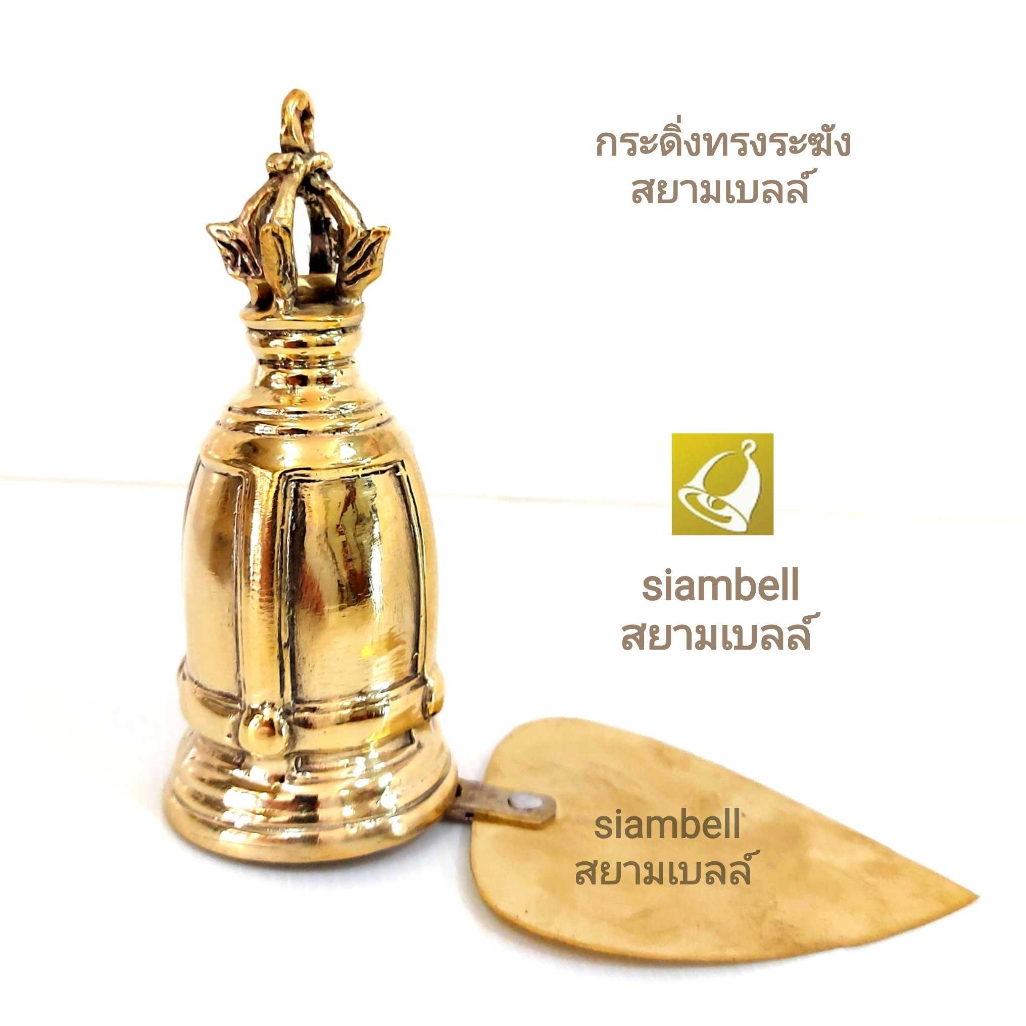 siambell กระดิ่งทองเหลืองสัมฤทธิ์ ทรงระฆังไทย สยามเบลล์ กระดิ่งช่อฟ้า กระดิ่งใบโพธิ์