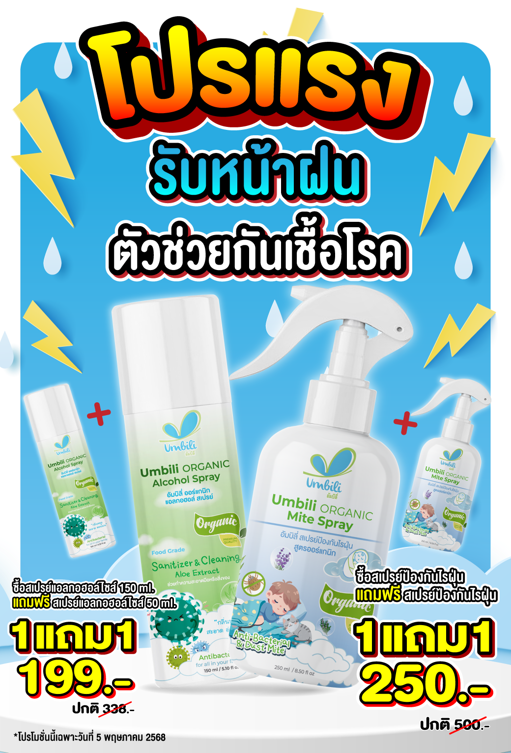 โปรแรงรับหน้าฝน! ☔ ตัวช่วยกันเชื้อโรค ต้องมีติดบ้าน!