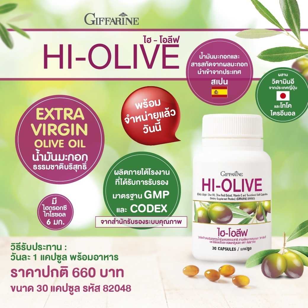 Hi-Olive สารสกัดจากผลมะกอกเข้มข้น #อาหารเสริม GuruAew