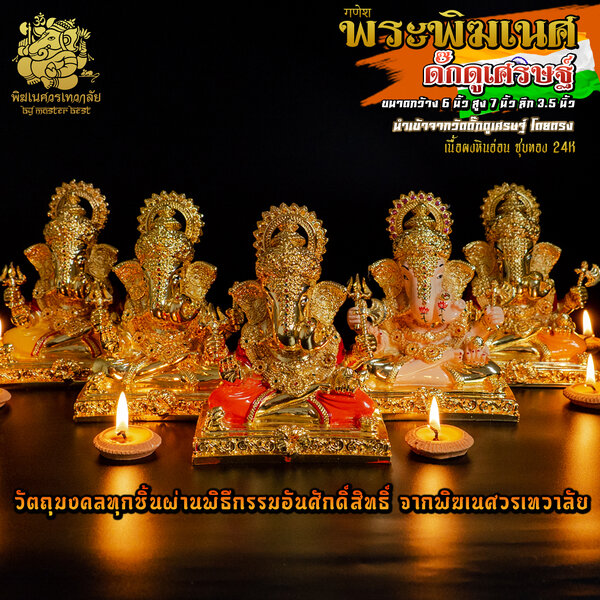 องค์พระพิฆเนศ ดั๊กดูเศรษฐ์ (ปางมหาเศรษฐี) สูง 7 นิ้ว เคลือบทอง24 K นำเข้าจากอินเดีย ตกแต่งทำสีงดงาม