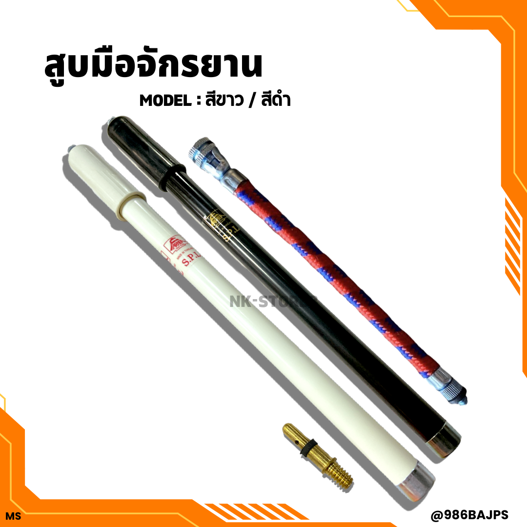 สูบมือ สูบจักรยาน สูบลูกบอล ยี่ห้อ FARMER แท้ MADE IN THAILAND
