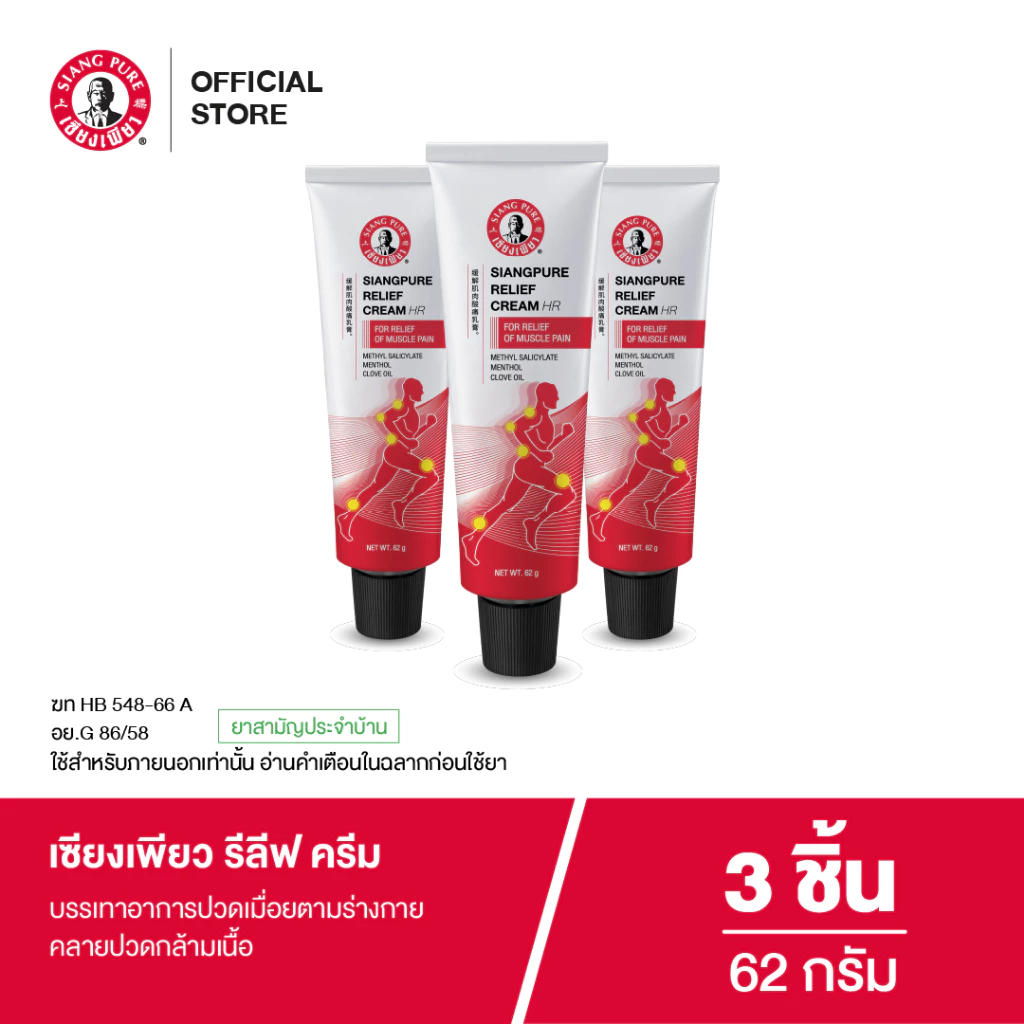 Siang Pure Relief Cream เซียงเพียวรีลีฟครีมขนาด 62 กรัม (จำนวน 3 ชิ้น)