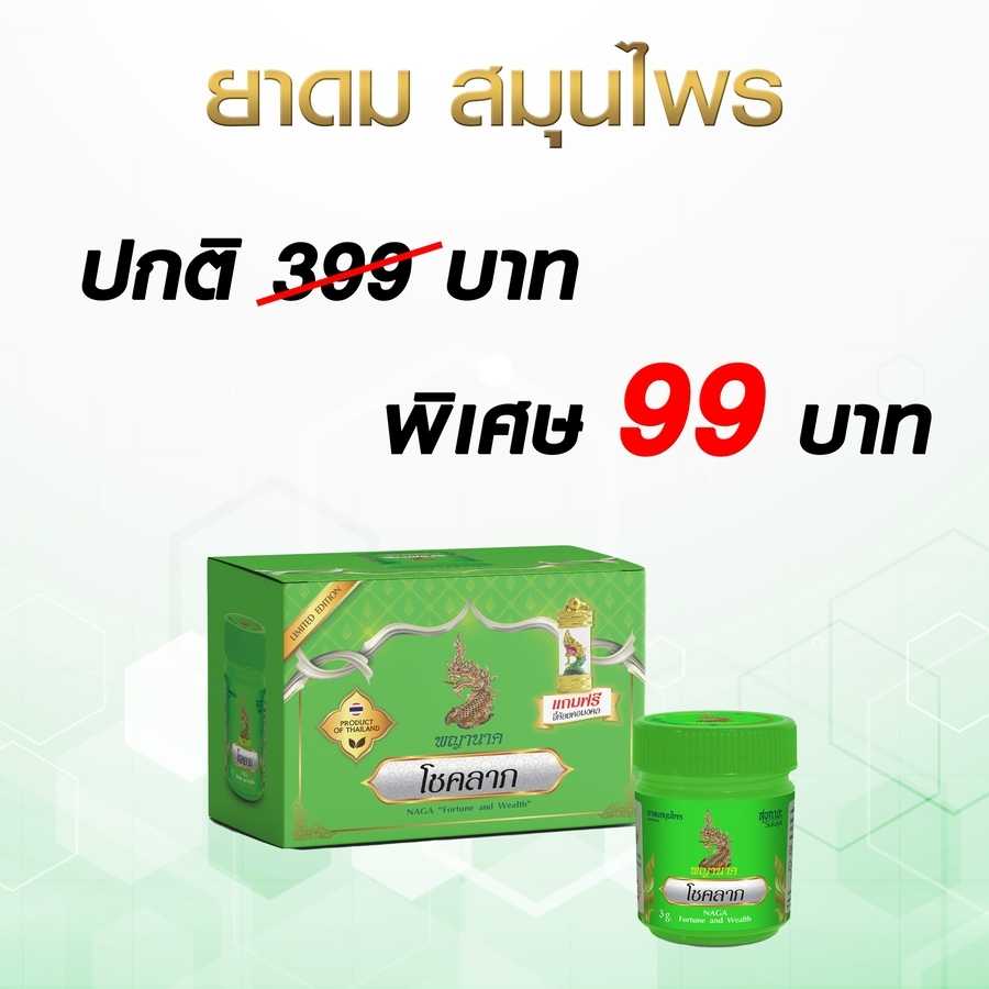 สุขกายะ ยาดมสมุนไพร แถมฟรีจี้มงคลพญานาค
