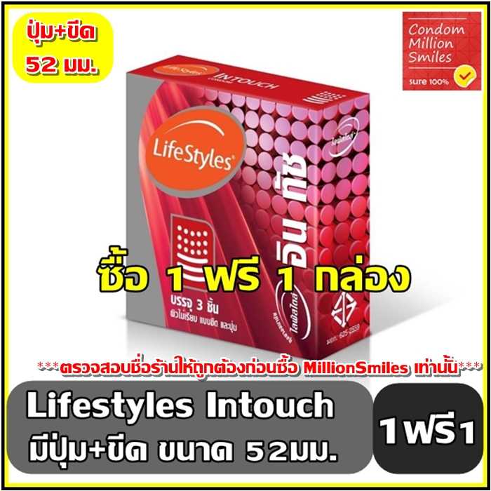 +ซื้อ 1 ฟรี 1 กล่อง+ถุงยางอนามัย LifeStyles In touchไลฟ์สไตล์ อินทัช ผิวไม่เรียบขีด+มีปุ่ม ขนาด52มม.