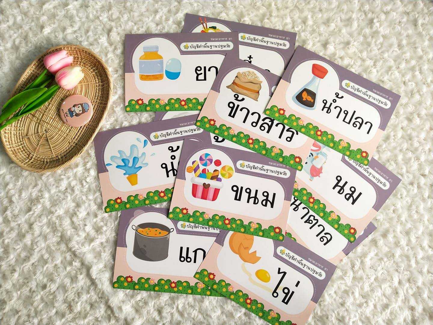ไฟล์ PDF บัตรคำพื้นฐานปฐมวัย (A5)