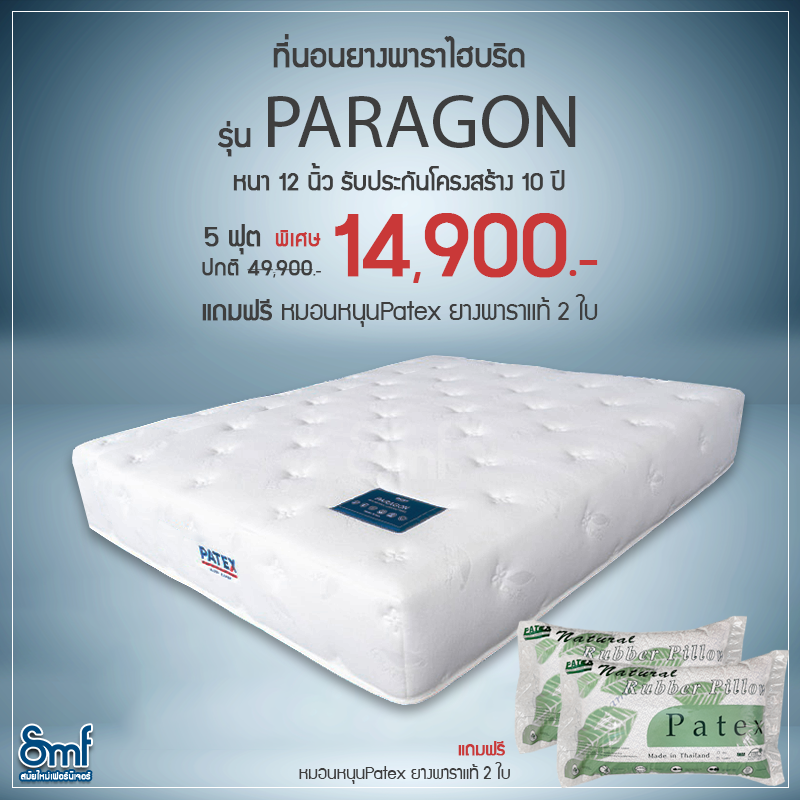 ที่นอนยางพาราไฮบริด Patex รุ่น Paragon ขนาด 5 ฟุต