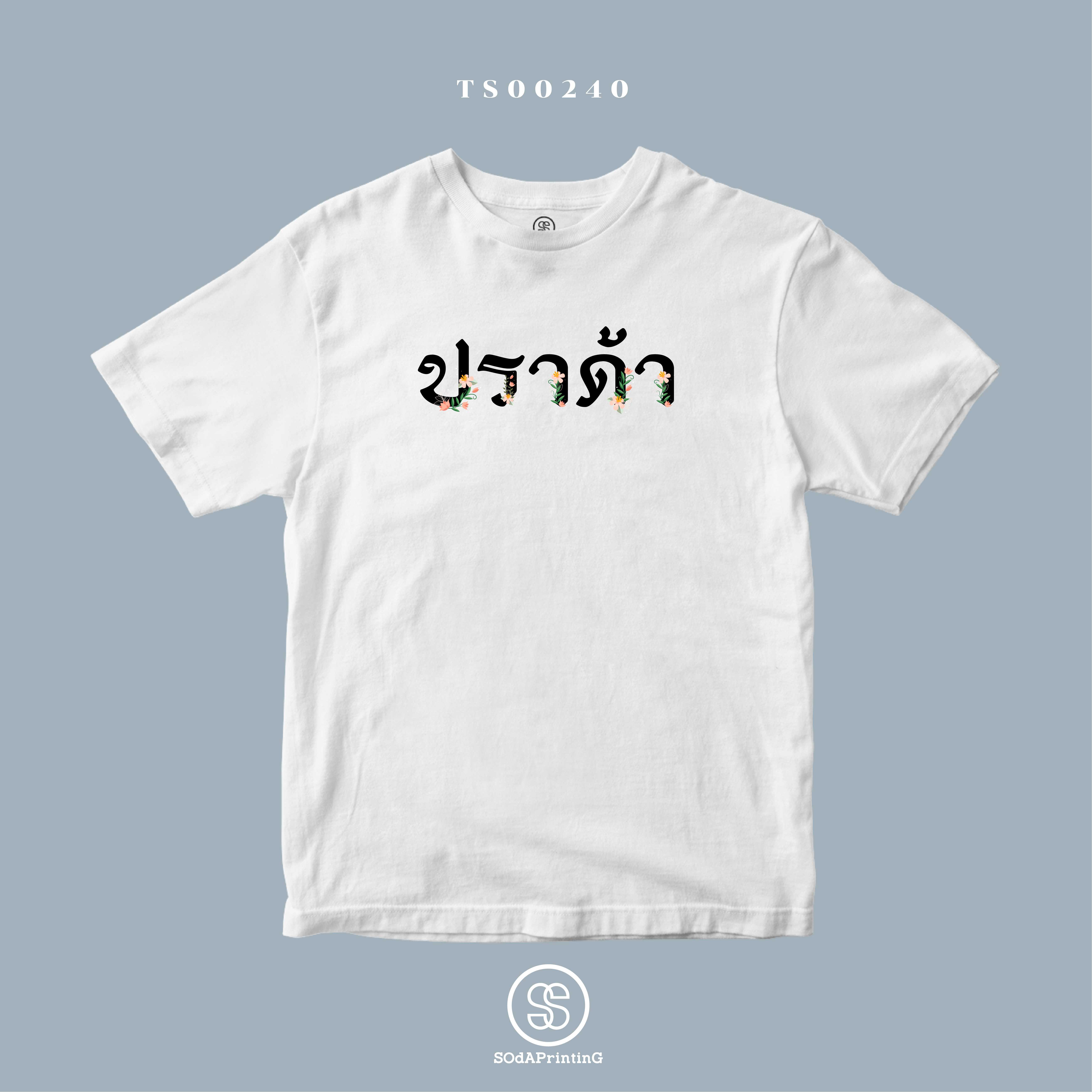 เสื้อ ปราด้า #SOdAtee TS00240