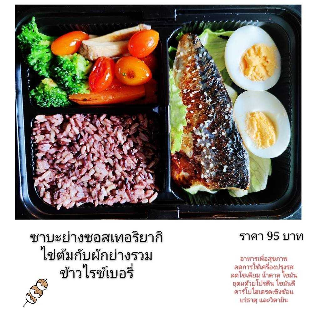 ข้าวไรซ์เบอรี่กับปลาซาบะย่างซอสเทริยากิ