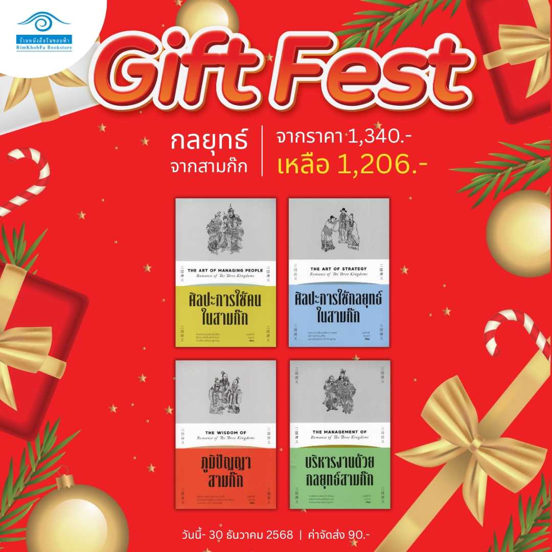 Gift Fest Series กลยุทธ์จากสามก๊ก