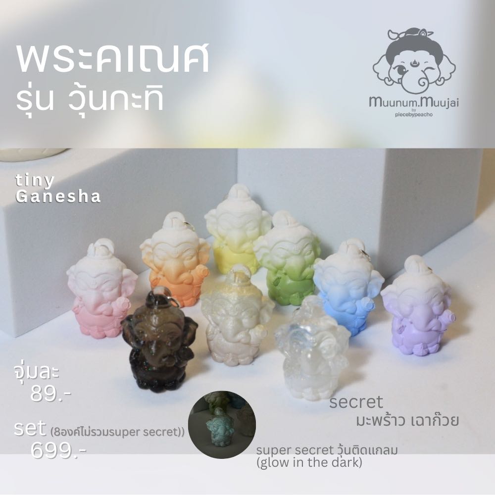 พระคเณศ จิ๋ว รุ่นวุ้นกะทิ (ขนาด2.4cm) [ซองจุ่ม/แบบset]