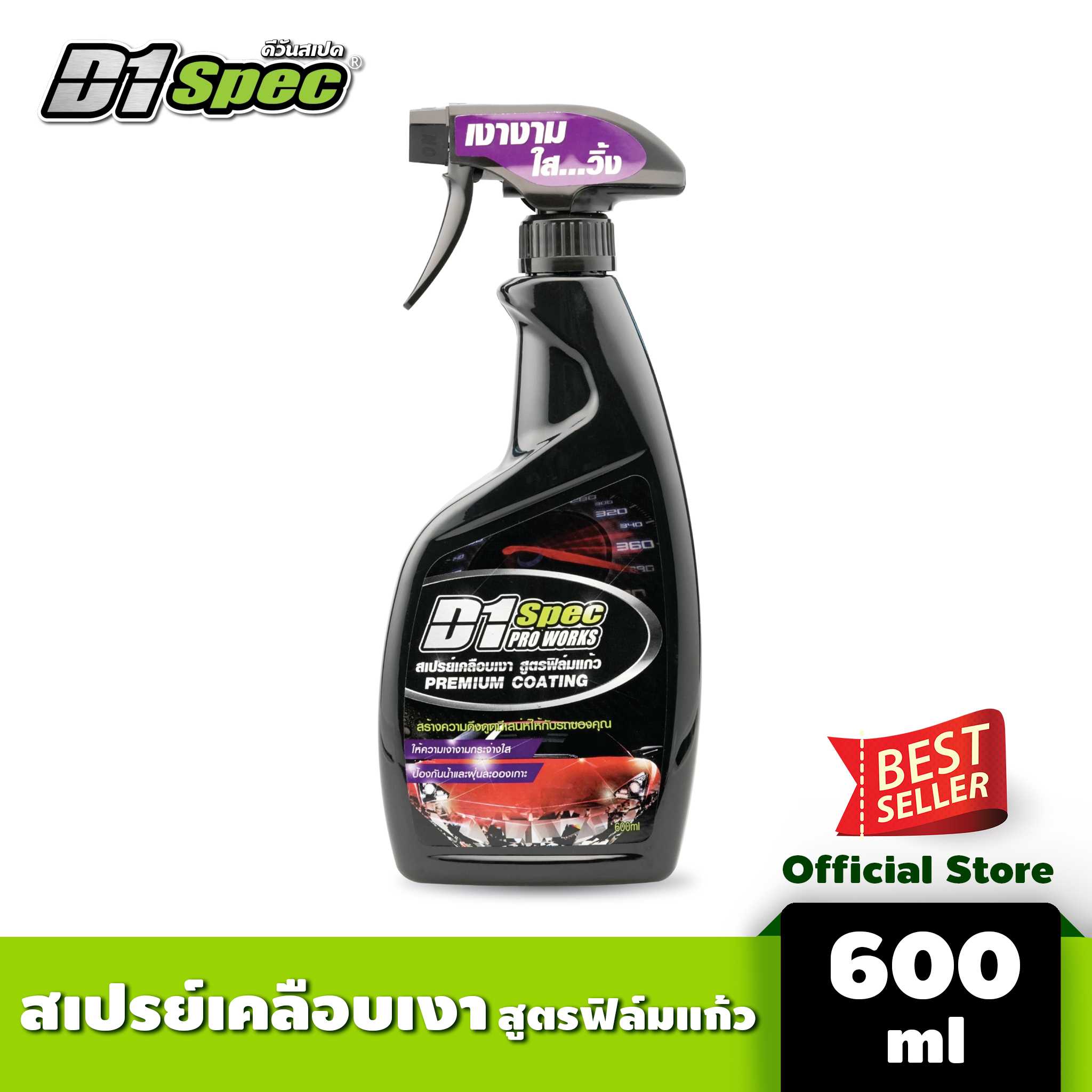 D1 spec สเปรย์เคลือบเงาสูตรฟิล์มแก้ว
