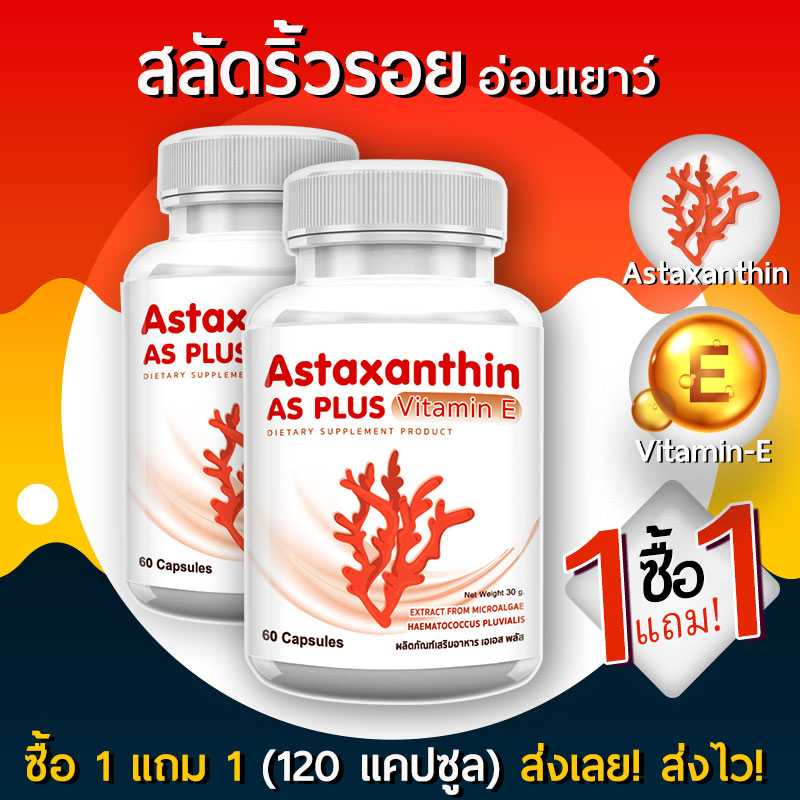 [ส่งฟรี! พร้อมส่ง] AS Astaxanthin Vitamin E แอสตร้าแซนทิน (1 กระปุก 60 แคปซูล)