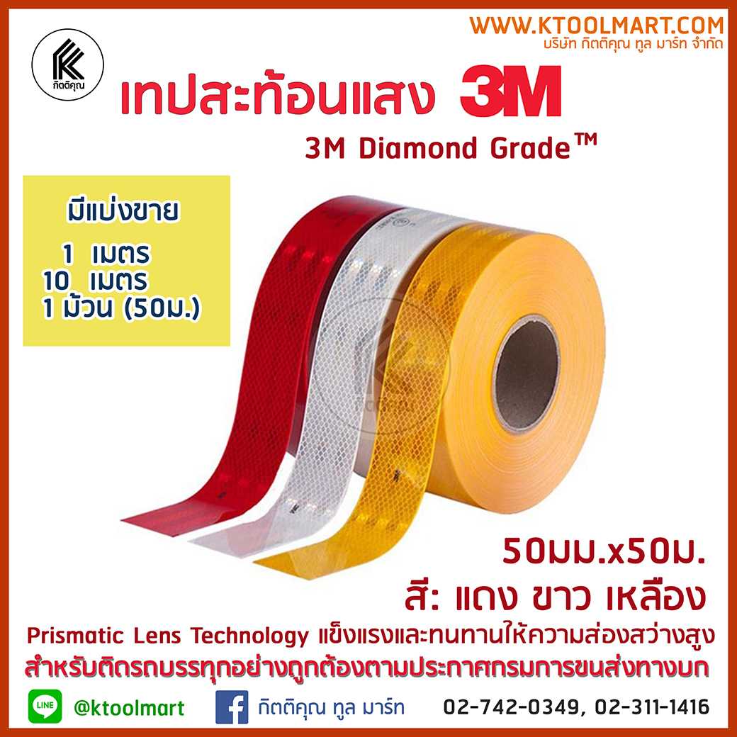 เทปสะท้อนแสง ไฟกลางคืน ติดรถ กระบะ รถบรรทุก 3M (แบ่งขาย 1ม)