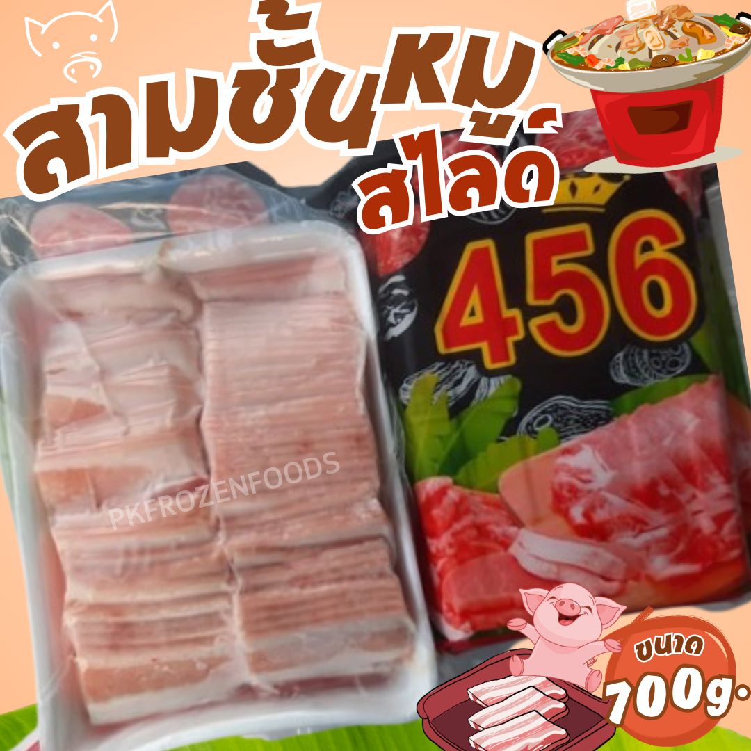 สามชั้นสไลด์กระทะ (456) 700g.