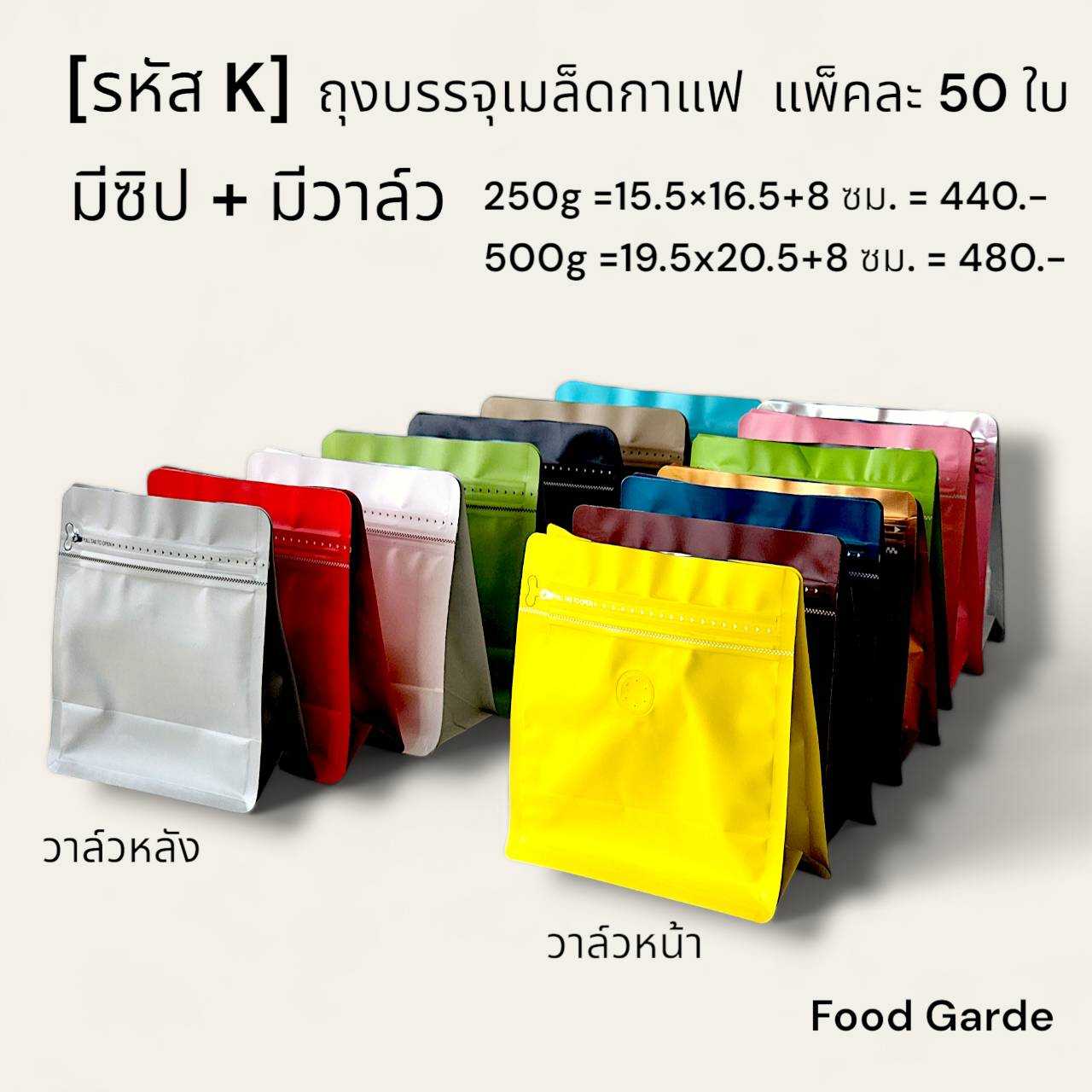 BK1 ถุงกาแฟทรงต่ำ มีซิป มีวาล์ว