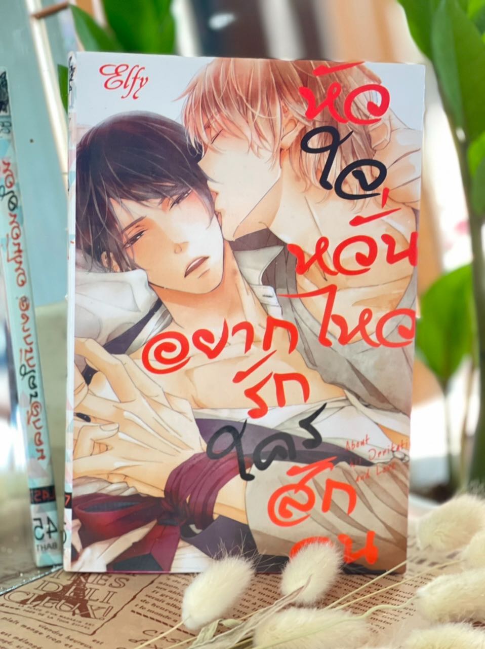 หัวใจหวั่นไหว อยากรักใครสักคน