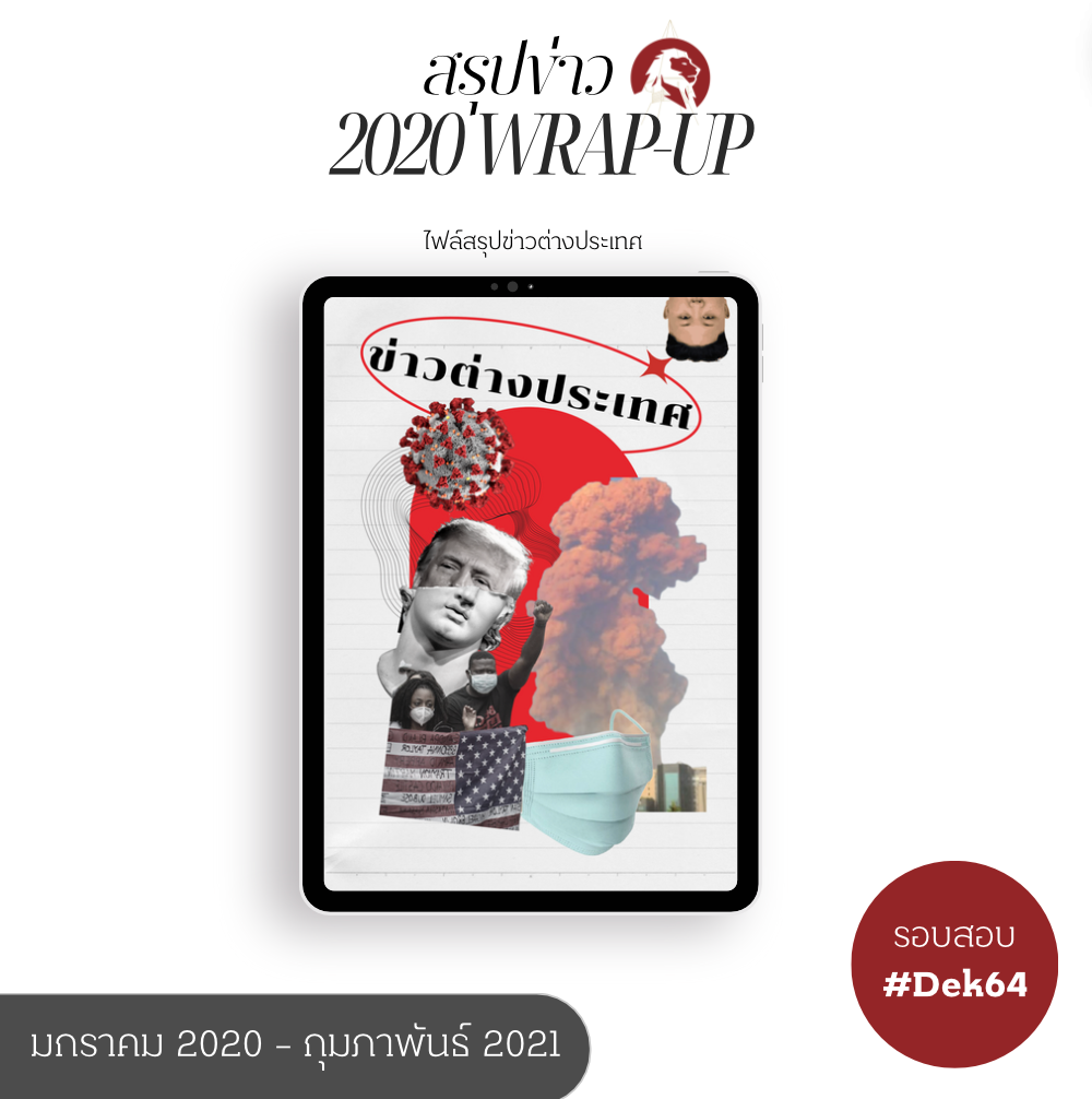 [2020-2021] ไฟล์สรุปข่าวต่างประเทศ