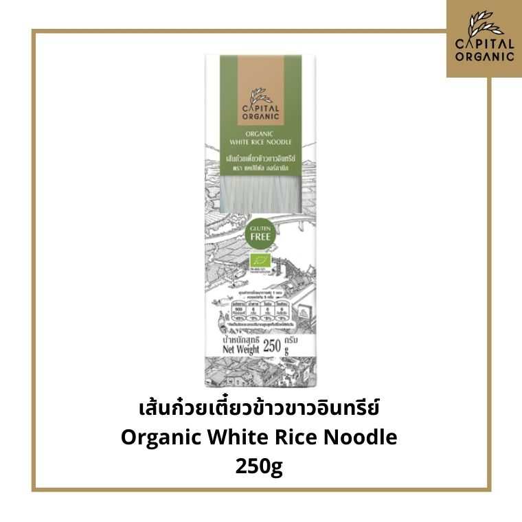 Capital Organic เส้นก๋วยเตี๋ยวข้าวขาวอินทรีย์ (Organic White Rice Noodle) ขนาด 250g Gluten Free