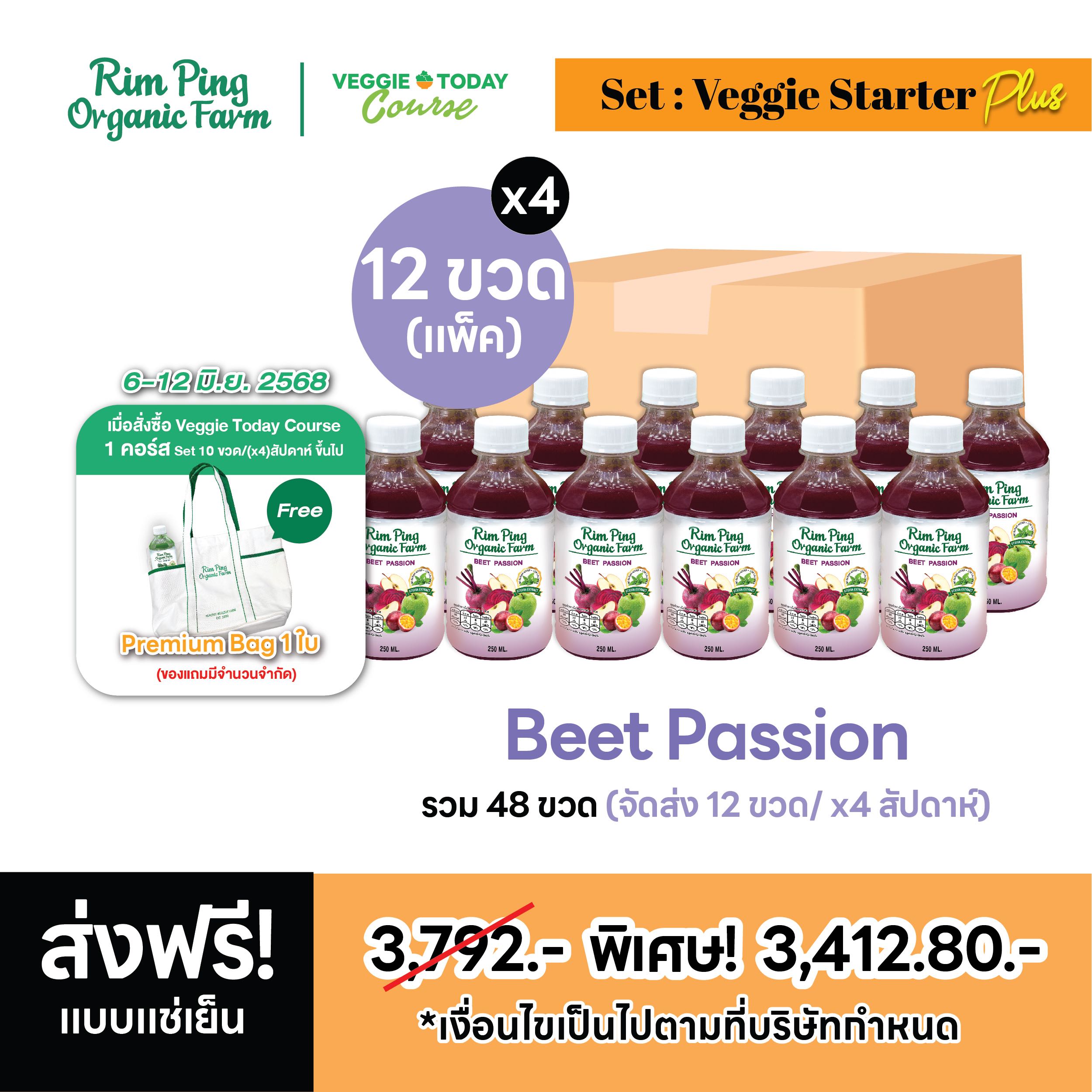 Veggie Starter Plus  (Beet Passion x12) (x4 สัปดาห์) ส่งฟรีแบบแช่เย็น!! รับฟรี! Premium Bag  1 ใบ