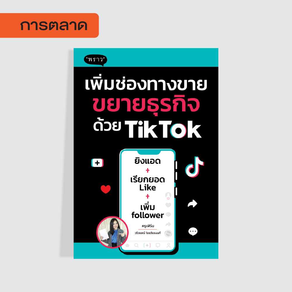(แถมปกฟรี!) เพิ่มช่องทางขายขยายธุรกิจด้วย TikTok โดย วรีวรรณ์ ไชยวัชรนนท์ (ครูเฟิร์น)