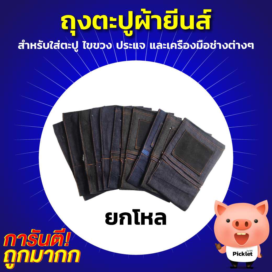 ถุงตะปูผ้ายีนส์ ยกโหล