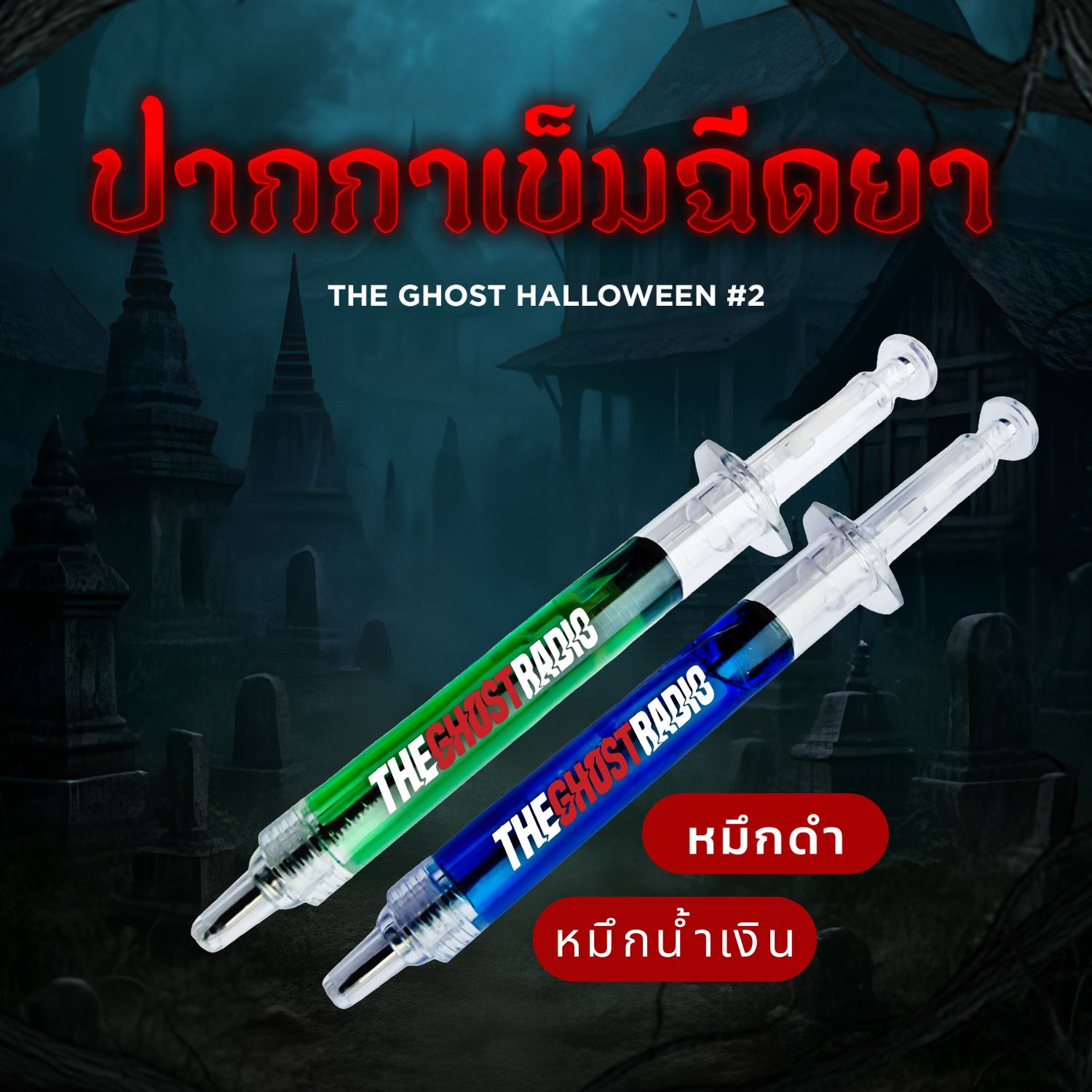 ปากกาเข็มฉีดยา The Ghost Halloween#2 (ด้ามสีเขียว หมึกสีดำ / ด้ามสีน้ำเงิน หมึกน้ำเงิน)