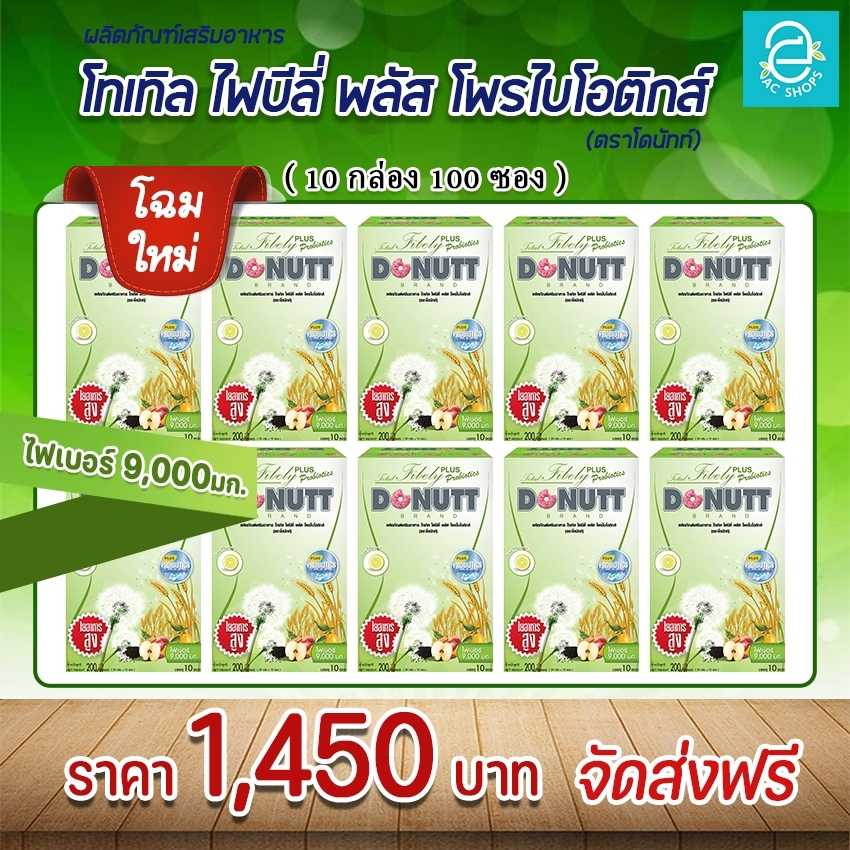 [ 10 กล่อง ] โทเทิลไฟบีลี่ พลัส โพรไบโอติกส์ ตรา โดนัทท์ - Donutt Total Fibely Plus Probiotics