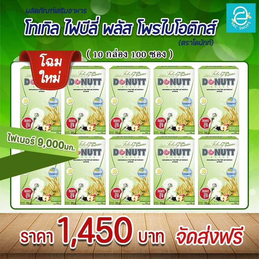 [ 10 กล่อง ] โทเทิลไฟบีลี่ พลัส โพรไบโอติกส์ ตรา โดนัทท์ - Donutt Total Fibely Plus Probiotics