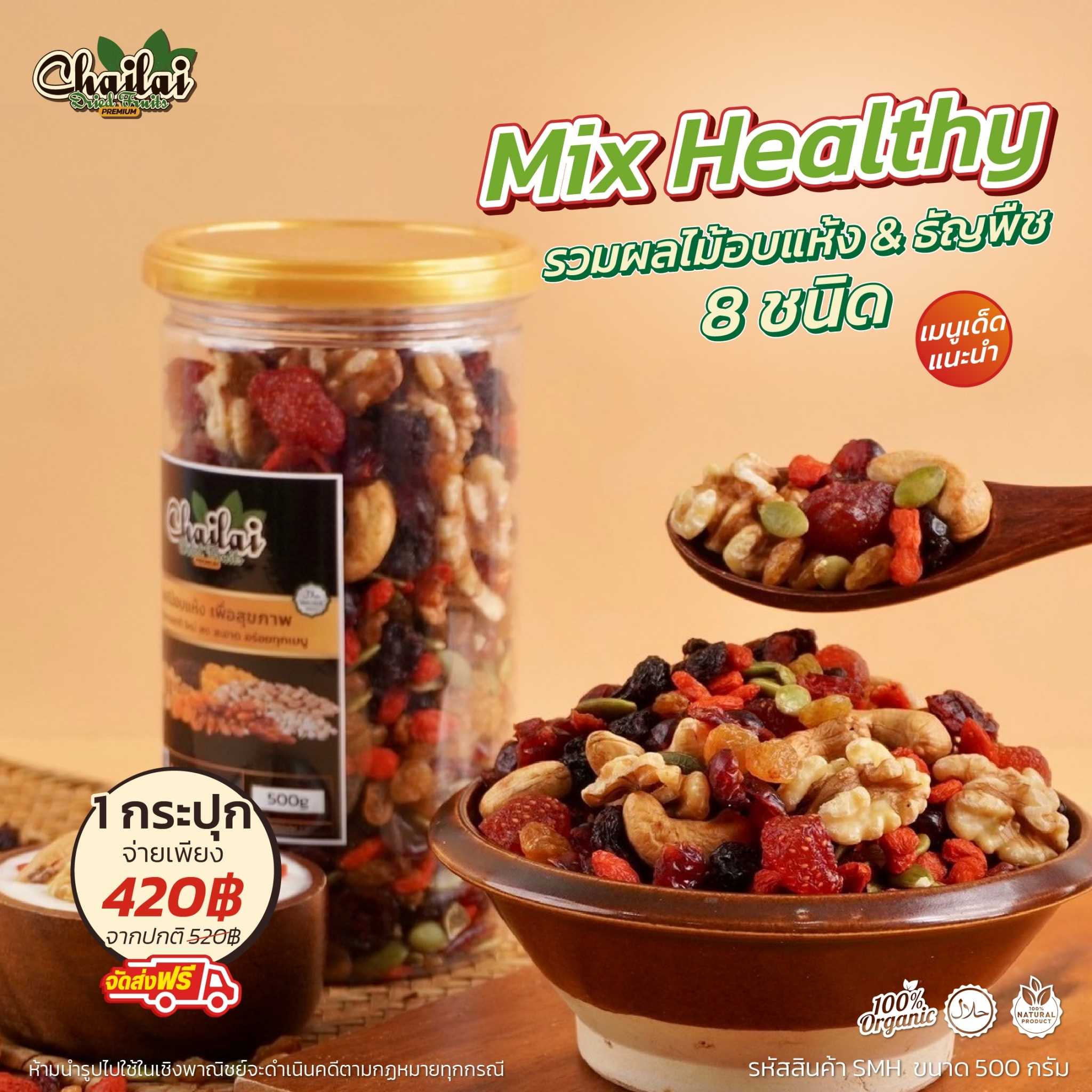 มิกซ์เฮลตี้ รวมผลไม้และธัญพืช 8 เมนู กระปุก 500g