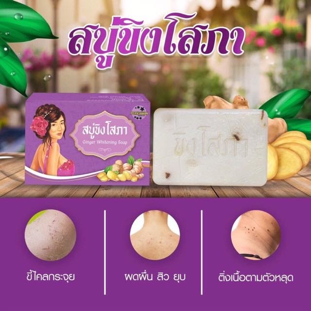 สบู่ขิงโสภา Ginger Soap ขนาด 100 กรัม (พร้อมส่ง)