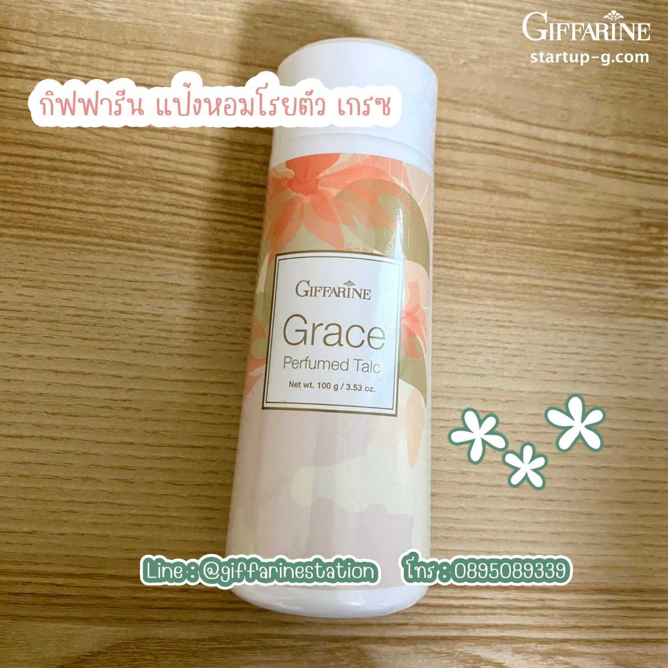 💖 แป้งหอมโรยตัว เกรซ 💖  แป้งฝุ่นหอม ปลุกพลังในตัวคุณให้เป็นผู้หญิงแกร่ง กิฟฟารีน Giffarine