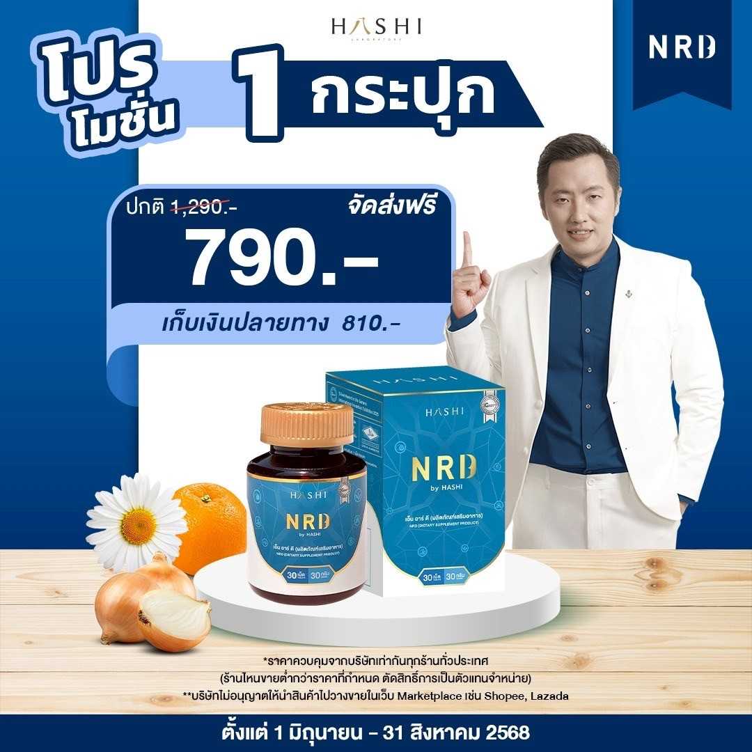 NRD ชุด 1 กระปุก คุ้มค่า ดูแลปัญหาการนอนไม่หลับ เพิ่มสารแห่งความสุข