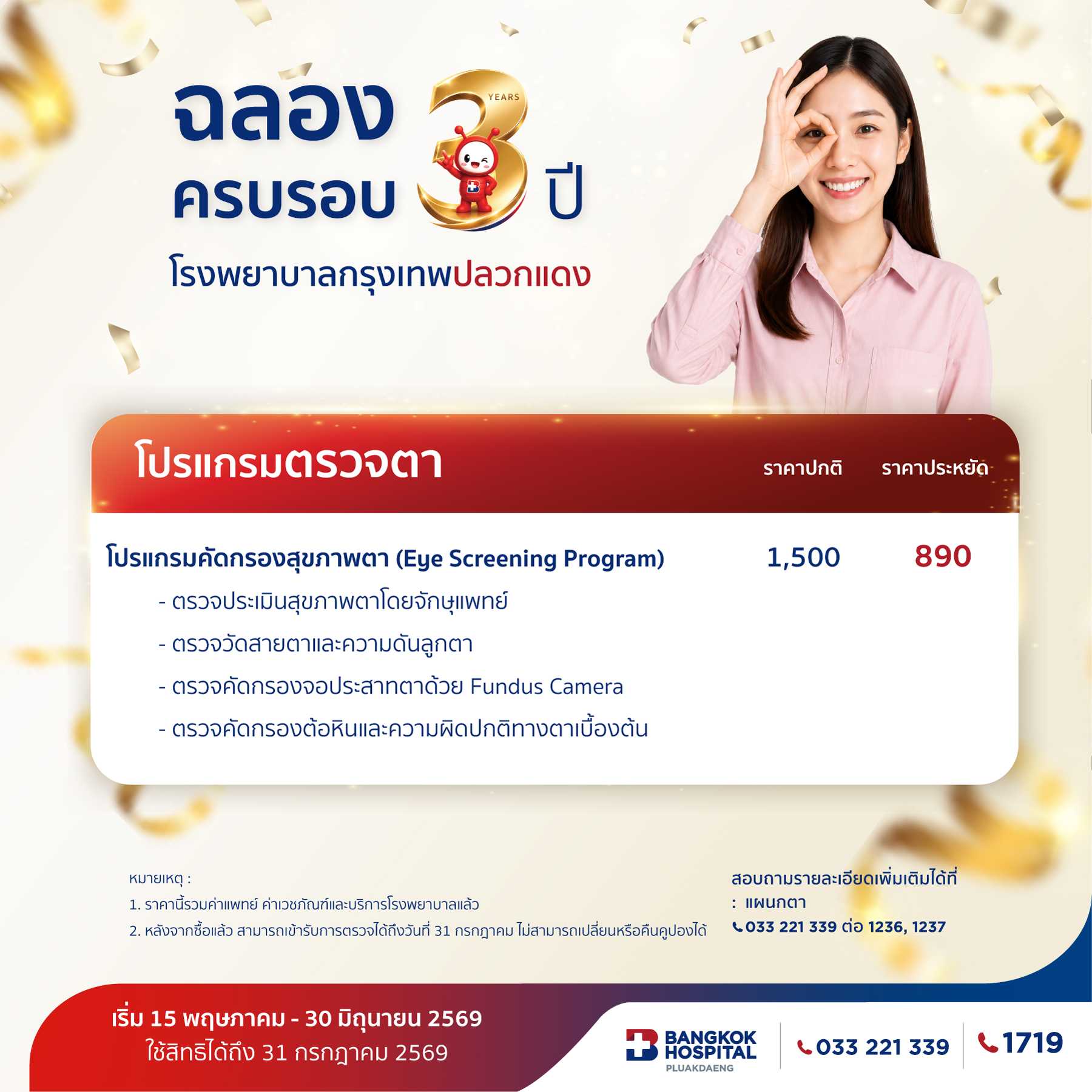 โปรแกรมคัดกรองสุขภาพตา (Eye Screening Program)